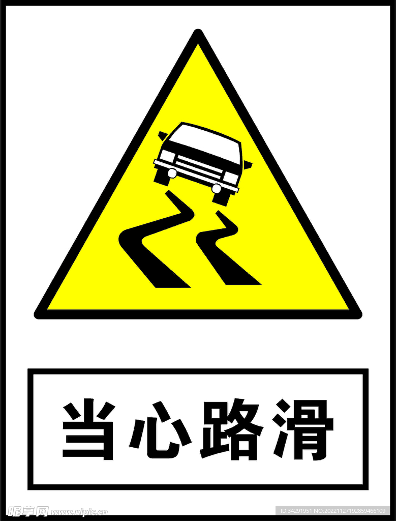 当心路滑