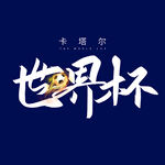 世界杯