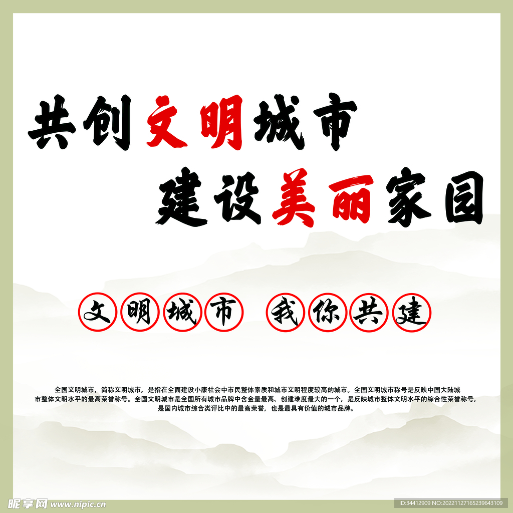 共创文明城市 建设美丽家园