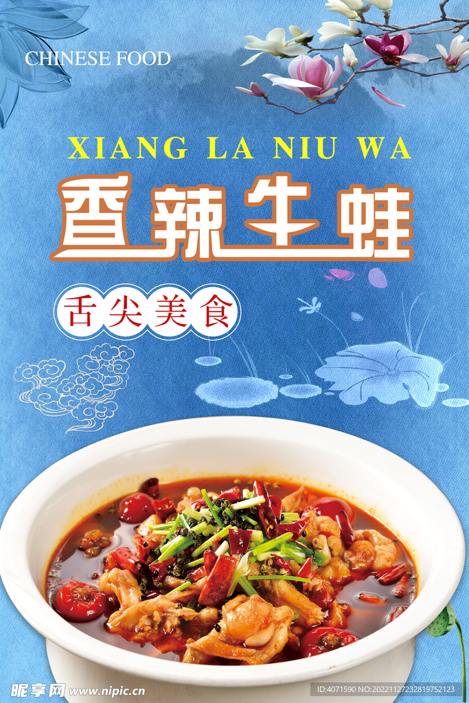 美极香辣牛蛙