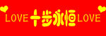 结婚楼梯贴