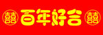 结婚楼梯贴
