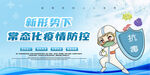新形势下常态化疫情防控宣传栏