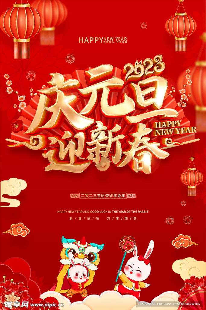 2023兔年新年元旦海报