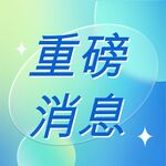 公众号次图  公众号封面   