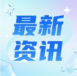 公众号次图  公众号封面   