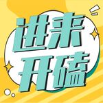 公众号次图  公众号封面   