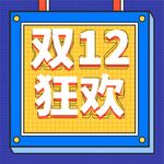 公众号次图 双十二