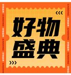 公众号次图 好物推荐