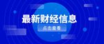 公众号首图 封面 财经信息  