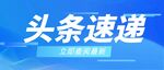 公众号首图 封面 新闻首图  