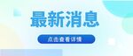 公众号首图 封面 新闻首图  