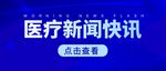 公众号首图 封面 新闻医疗