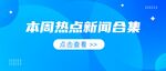 公众号首图 封面 新闻首图  