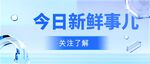 公众号首图 封面 新闻首图  