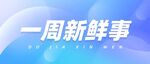 公众号首图 封面 新闻首图  