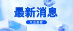 公众号首图 封面 新闻首图  