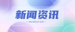 公众号首图 封面 新闻首图  