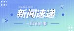 公众号首图 封面 新闻首图  