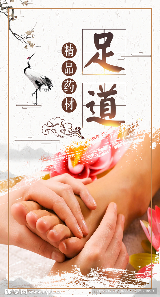 足道