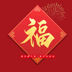  福字