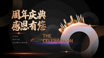 周年庆典