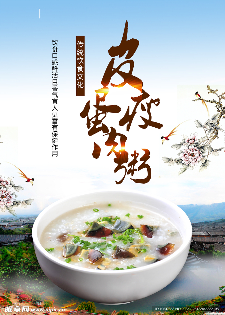皮蛋瘦肉粥