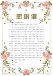 感谢信
