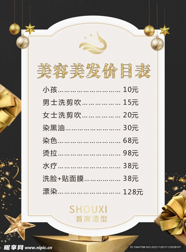 美容美发价目表