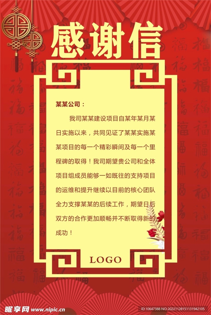 感谢信