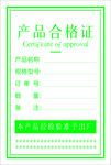 合格证