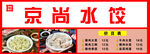 京尚 水饺 