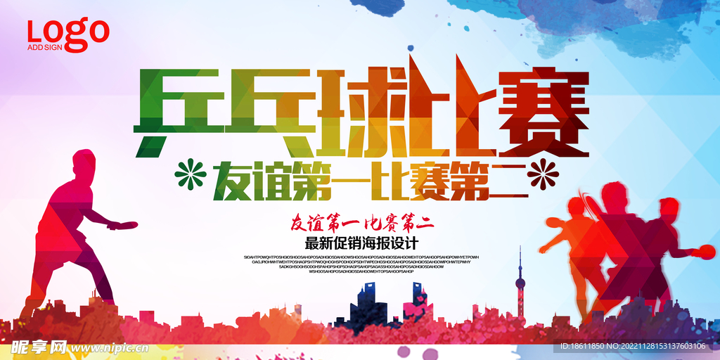乒乓球比赛