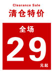 清仓特价