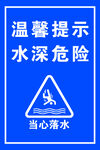 温馨提示水深危险