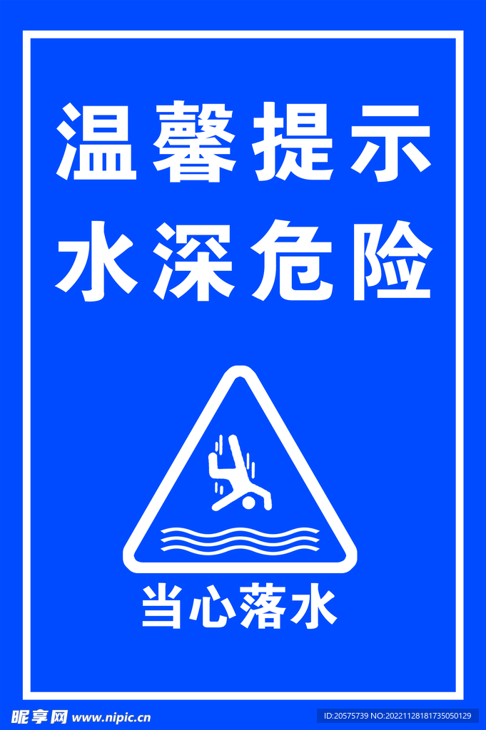 温馨提示水深危险