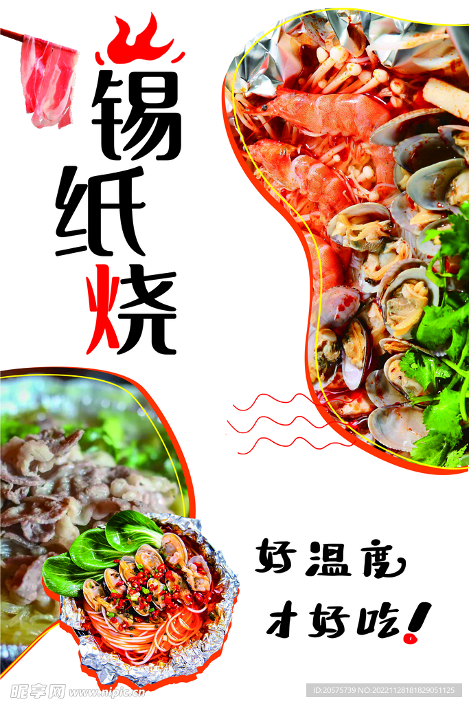 锡纸烧