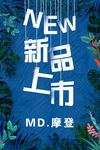 新品上市
