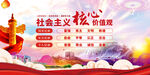 社会主义核心价值观 