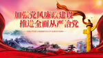 加强党风廉政建设