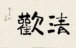 清欢