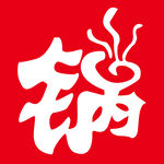 锅的艺术字 