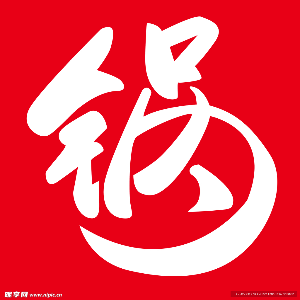 锅的艺术字