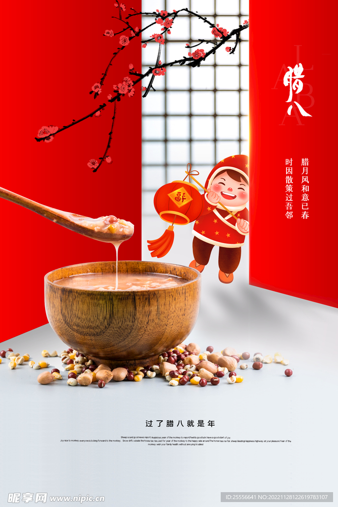 腊八节