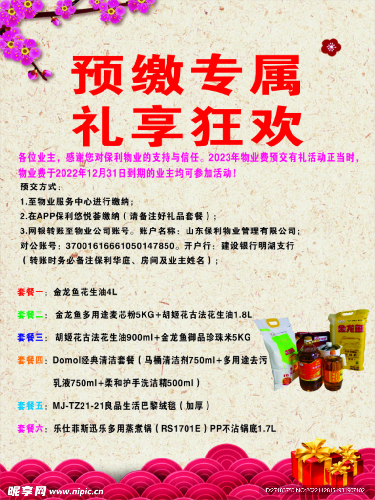 物业预缴
