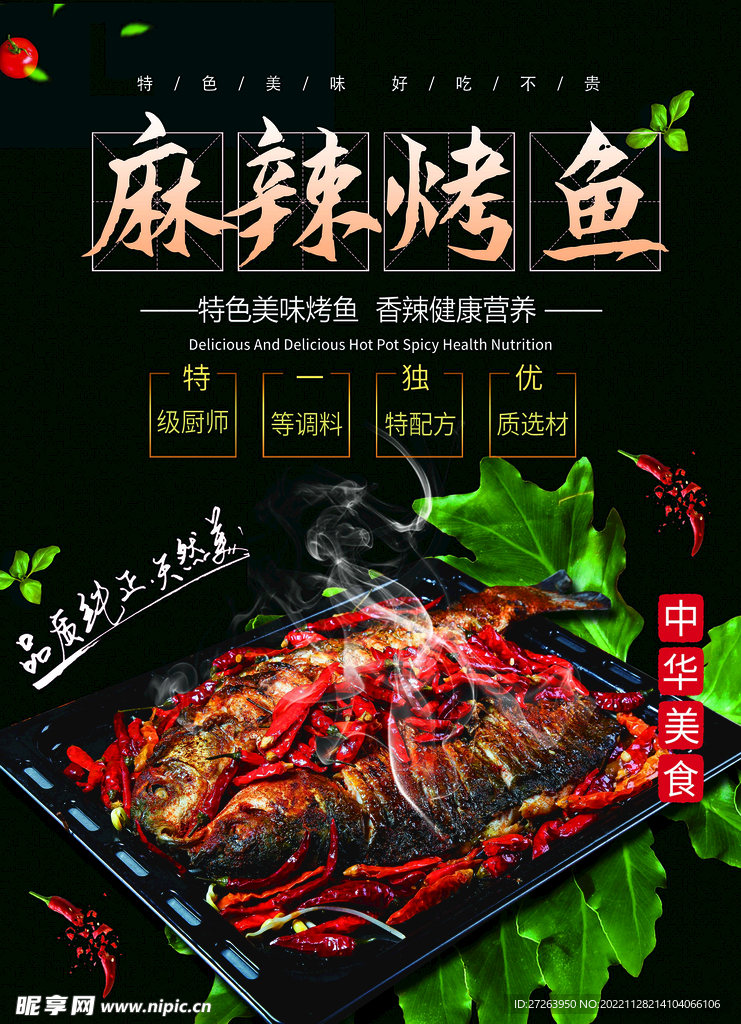 高端黑色麻辣烤鱼宣传