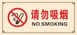 请勿吸烟