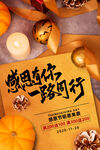 约大气一路同行感恩节海报