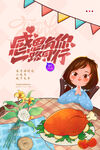 温馨插画风感恩节宣传海报