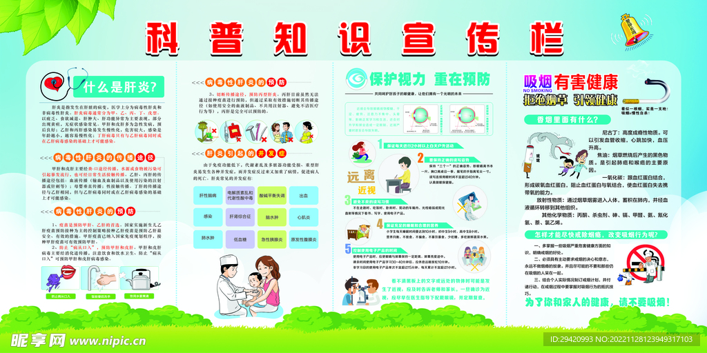 科普知识宣传栏